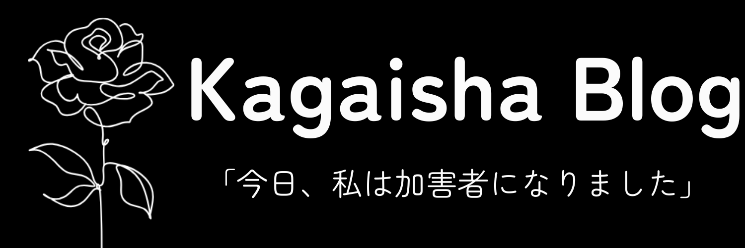 加害者ブログ「今日、私は加害者になりました」